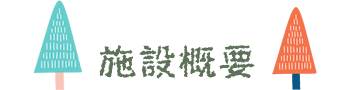 �{�݊T�v
